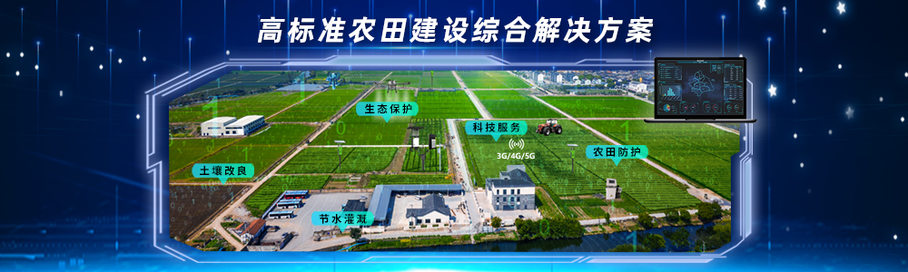 高标准农田建设解决方案